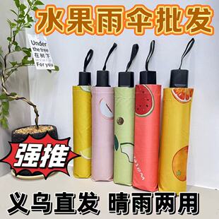 批发水果雨伞结实耐用加厚学生款晴雨两用伞小清新轻便折叠便携伞