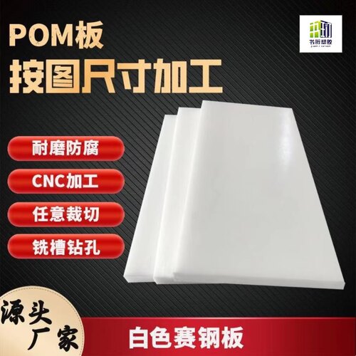 白色黑色POM板赛钢板加工定制