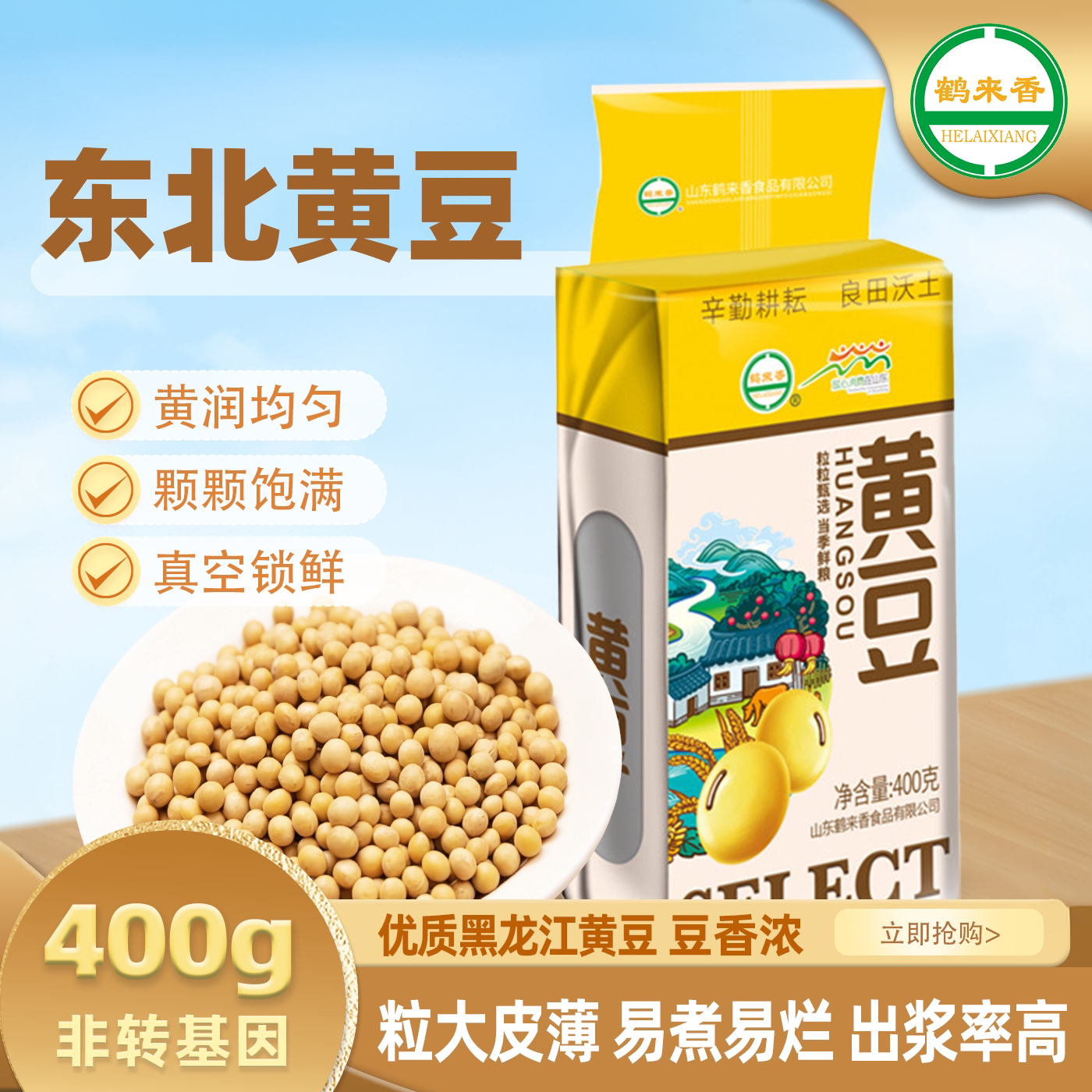 鹤来香小黄豆批发400g五谷杂粮早餐打豆浆农家黄豆大豆
