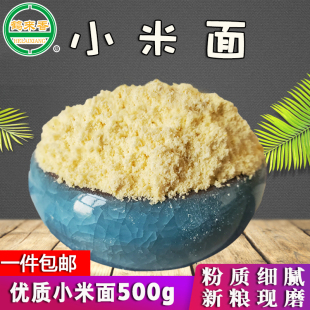 鹤来香小米面粉500克新货现磨杂粮粉做馒头煎饼烘焙家用 1斤 包邮