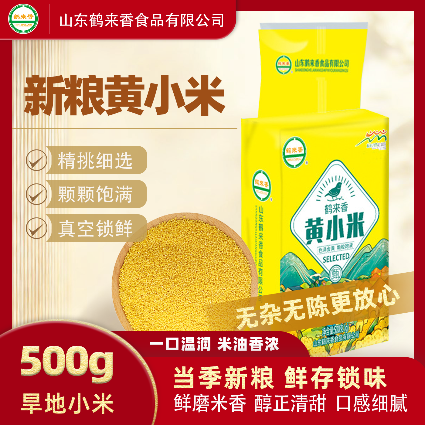 鹤来香黄小米500g煮粥米油金黄软糯当季新黄米五谷杂粮真空包装