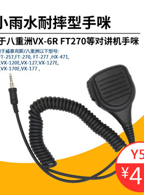 对讲机手咪用于Yaesu八重洲6R手咪VX-7R/VX-177/FT-277R防水肩咪
