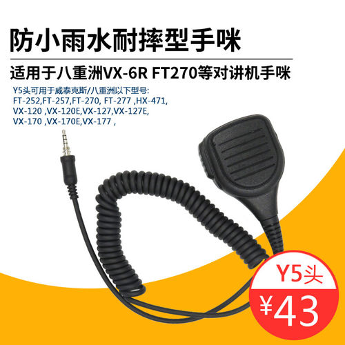 对讲机手咪用于Yaesu八重洲6R手咪VX-7R/VX-177/FT-277R防水肩咪