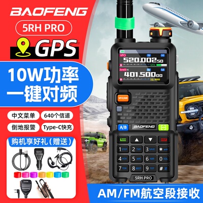宝峰UV5RHPRO对讲机2024新款业余无线电电台车载手台宝锋车队自驾