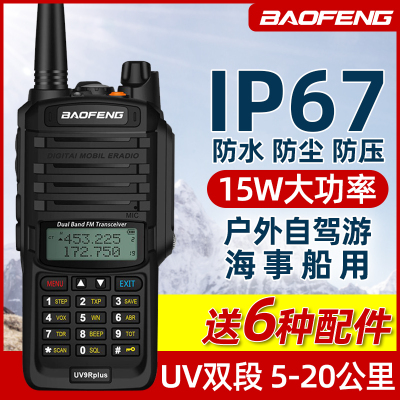 宝锋UV9rplus对讲机防水船用户外双段调频宝峰自驾游大功率手台器