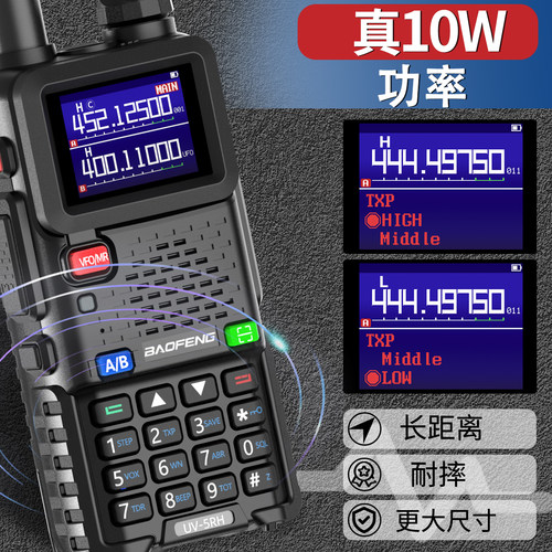 宝锋UV5RH对讲机10W大功率户外徒步公里宝峰无线车载手台一键对频