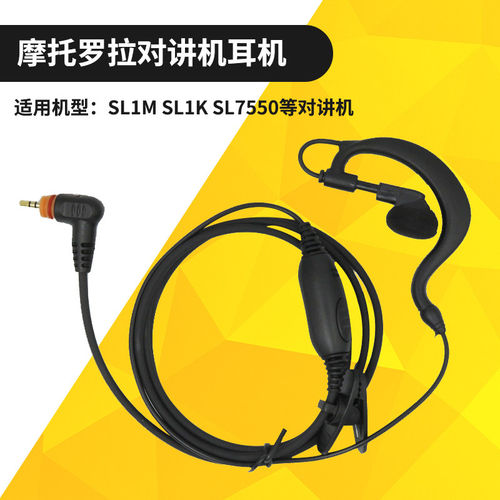 适用摩托罗拉SL1M SL1K SL2K PMLN7189A数字对讲机耳挂式耳机线