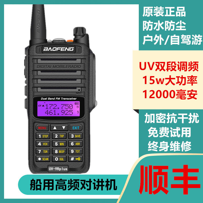 宝锋BF-UV9R PLUS防水船用对讲机甚高频对讲户外公里50宝峰5r手台