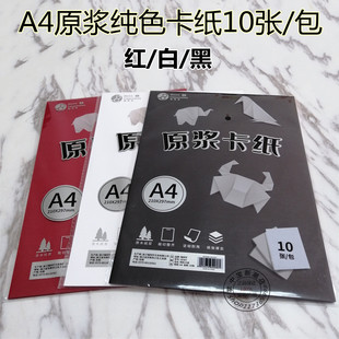 纯色原浆卡纸A4厚硬卡纸学生用手工纸DIY加厚折纸黑白彩纸画画纸