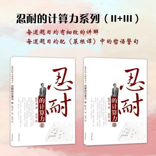 忍耐的计算力系列：忍耐的计算力 II 忍耐的计算力 III
