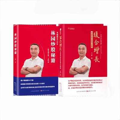 正版包邮 套装2册 林园炒股秘籍+复合增长 林园的投资逻辑与策略 王洪著  炒股新手教程 投资 证券 期货 股票