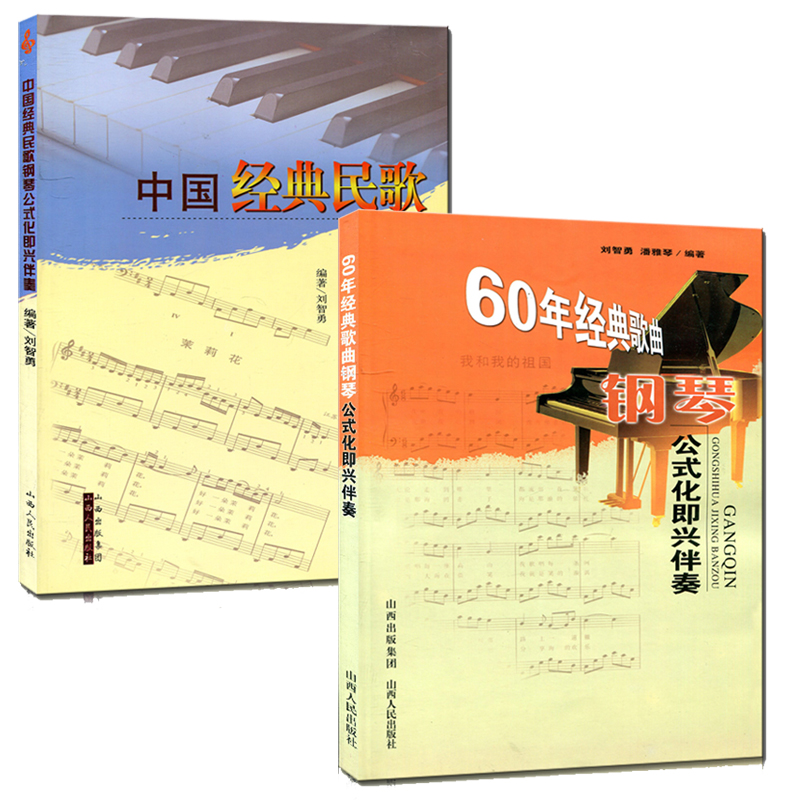 正版包邮 套装2册 中国经典民歌钢琴公式化即兴伴奏+60年经典歌曲钢琴公式化即兴伴奏 刘智勇编著 简谱、五线谱对照 音乐教材