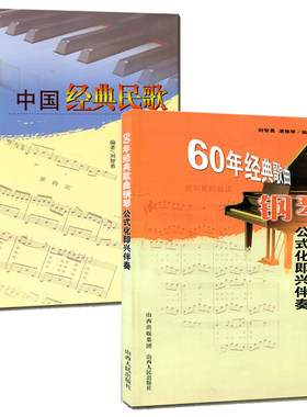 正版包邮 套装2册 中国经典民歌钢琴公式化即兴伴奏+60年经典歌曲钢琴公式化即兴伴奏 刘智勇编著 简谱、五线谱对照 音乐教材