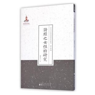 正版包邮 诗经之女性的研究 近代名家散佚学术著作丛刊 文学 国家出版基金资助项目 百位学人 百部名作 百年经典