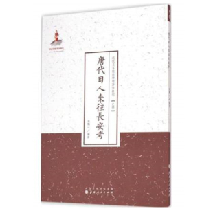 正版现货 唐代日人来往长安考 近代名家散佚学术著作丛刊 史学 国家出版基金资助项目 百位学人 百部名作 百年经典