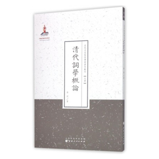 正版包邮 清代词学概论 近代名家散佚学术著作丛刊 文学 国家出版基金资助项目 百位学人 百部名作 百年经典