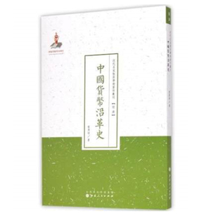 正版包邮 中国货币沿革史 近代名家散佚学术著作丛刊 经济 国家出版基金资助项目 百位学人 百部名作 百年经典 纯学术著作