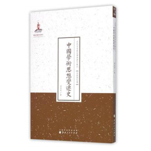 正版包邮 中国学术思想变迁史 近代名家散佚学术著作丛刊 宗教与哲学 国家出版基金资助项目 百位学人 百部名作 百年经典