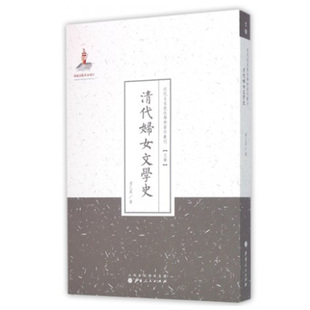 正版包邮 清代妇女文学史 近代名家散佚学术著作丛刊 文学 国家出版基金资助项目 百位学人 百部名作 百年经典 纯学术著作