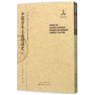 正版包邮 中国资本主义发达史 上下两册 近代海外汉学名著丛刊 历史文化与社会经济 国家出版基金资助项目 日本汉学家长野朗著