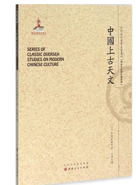 正版包邮 中国上古天文 一版二印 近代海外汉学名著丛刊 历史文化与社会经济 国家出版基金资助项目 运用西方现代天文学的研究方法
