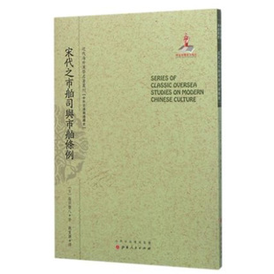 正版包邮 宋代之市舶司与市舶条例 近代海外汉学名著丛刊 中外交通与边疆史 藤田丰八著 郑培凯主编 学术论著 中文竖排繁体
