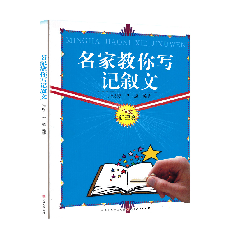 正版包邮名家教你写记叙文名家名篇细分类别教学生写出锦绣文章适于初高中生使用的一本作文指导用书刘继荣三毛梁衡莫言-封面