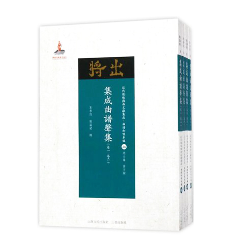 正版包邮 集成曲谱声集 共4册 近代散佚戏曲文献集成丛书 曲谱和唱本编 46-49 国家出版基金重点资助项目