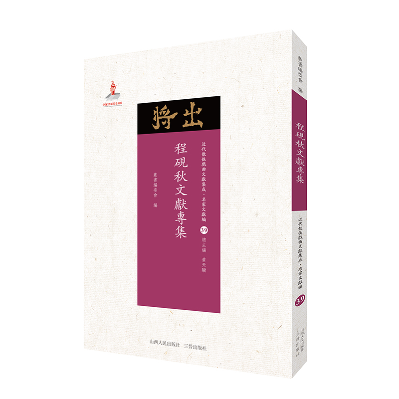 现在可发货 程砚秋文献专集