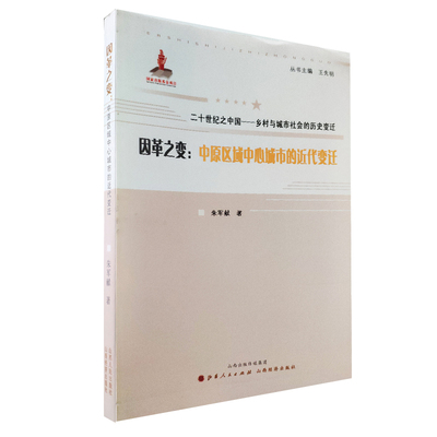 正版包邮 因革之变 中原区域中心城市的近代变迁