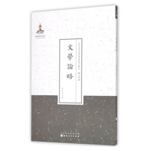 文学论略 百年经典 近代名家散佚学术丛刊 百位学人 百部名作 文学 国家出版 正版 基金资助项目 现货