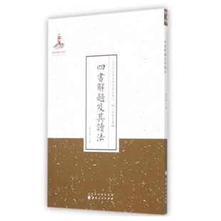 正版 四书解题及其读法 包邮 国家出版 近代名家散佚学术著作丛刊 基金资助项目 宗教与哲学 百部名作 纯学术著作 百年经典 百位学人