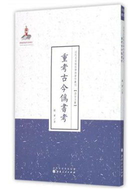 正版包邮 重考古今伪书考 近代名家散佚学术著作丛刊 语言文献 国家出版基金资助项目 百位学人 百部名作 百年经典 纯学术著作