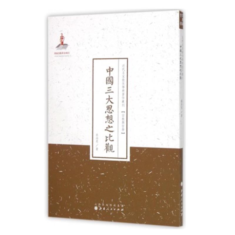 正版现货 中国三大思想之比观 一版二印 近代名家散佚学术著作丛刊 语言文献 国家出版基金资助项目 百位学人 百部名作 百年经典