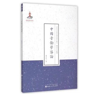 语言文献 国家出版 百年经典 包邮 百部名作 中国音韵学导论 百位学人 正版 基金资助项目