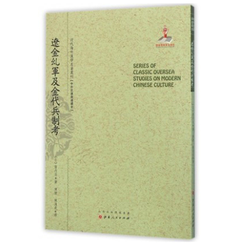 正版包邮 辽金乣军及金代兵制考 近代海外汉学名著丛刊 中外交通与边疆史 国家出版基金资助项目 日本蒙元史专家箭内亘著