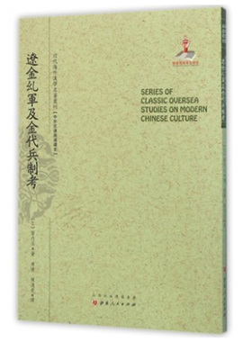 正版包邮 辽金乣军及金代兵制考 近代海外汉学名著丛刊 中外交通与边疆史 国家出版基金资助项目 日本蒙元史专家箭内亘著