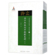 共6册 近代散佚戏曲文献集成 正版 戏曲史料编 五十年来北平戏剧史材 国家出版 包邮 基金重点资助项目 数百张戏单