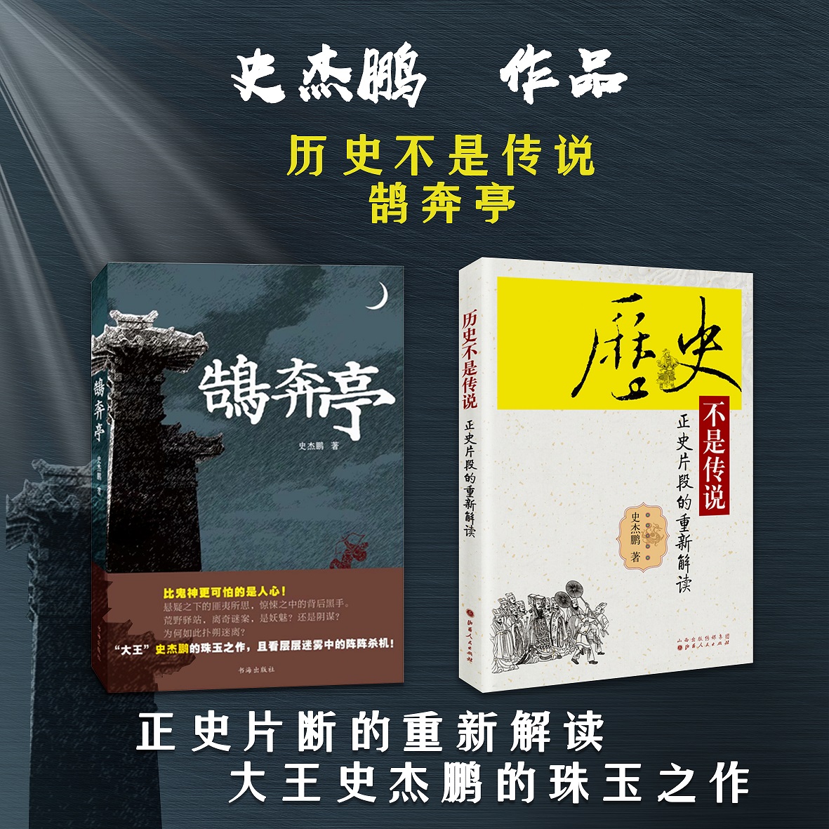套装2册 鹄奔亭+历史不是传说 正史片断的重新解读 史杰鹏经典作品