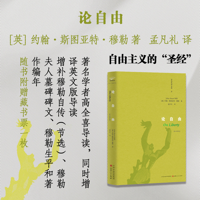 正版包邮 论自由  著名学者高全喜导读，同时增译英文版导读，被称为自由主义的“圣经”，随书附赠藏书票一枚