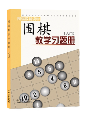 正版包邮 围棋教学习题册 入门 胡晓苓编 教辅读物