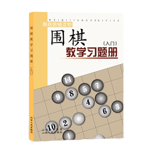 正版包邮 围棋教学习题册 入门 胡晓苓编 教辅读物
