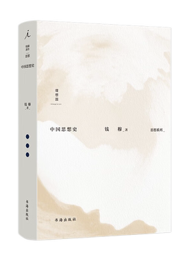 正版包邮 中国思想史 新版精装 著名历史学家、国学大师钱穆的经典之作 中国传统学术特色的思想通史 从春秋中晚期到现代社会