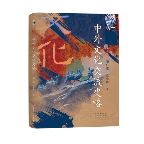 中外文化交流史略 溯源新书
