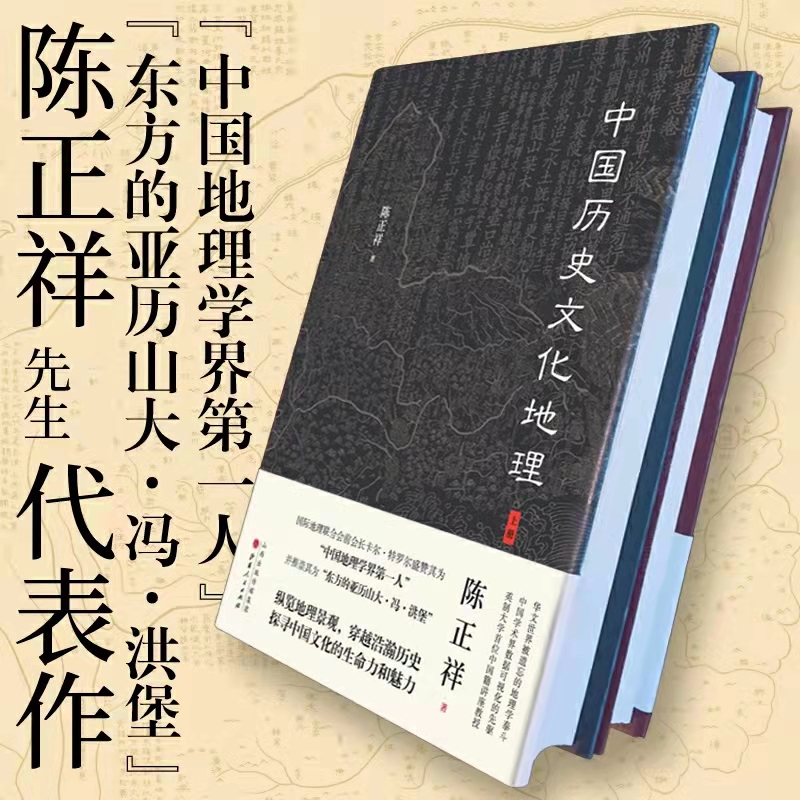 正版包邮 中国历史文化地理 上下全二册 享誉国际的地理学家陈正祥先生的代表作，纵览地理景观，探寻中国文化的生命力和魅力