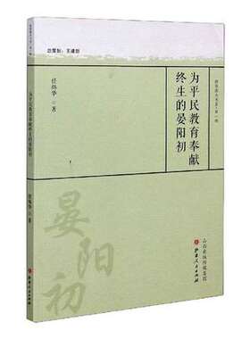 正版包邮 为平民教育奉献终生的晏阳初