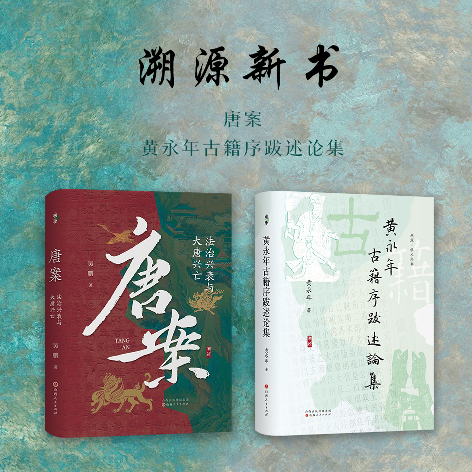 套装2册  溯源新书  唐案：法治兴衰与大唐兴亡 黄永年古籍序跋述论集