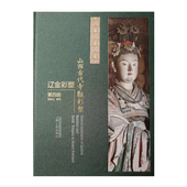 山西古代寺观彩塑 山西文华项目 辽金彩塑 第四册 正版 精装 包邮
