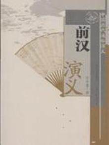 正版包邮 中国历代通俗演义 前汉演义 蔡东藩著 起自秦始皇统一六国 终至王莽篡汉 主本信史 旁征野史 真实再现了统一秦帝国的兴衰