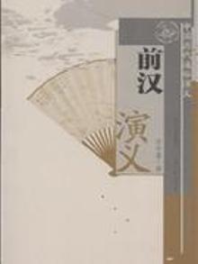 正版包邮 中国历代通俗演义 前汉演义 蔡东藩著 起自秦始皇统一六国 终至王莽篡汉 主本信史 旁征野史 真实再现了统一秦帝国的兴衰